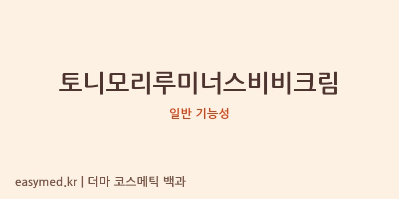 토니모리루미너스비비크림 기능성 화장품 (일반 기능성)