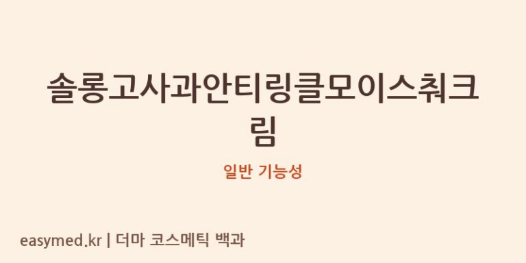 솔롱고사과안티링클모이스춰크림 기능성 화장품 (일반 기능성)