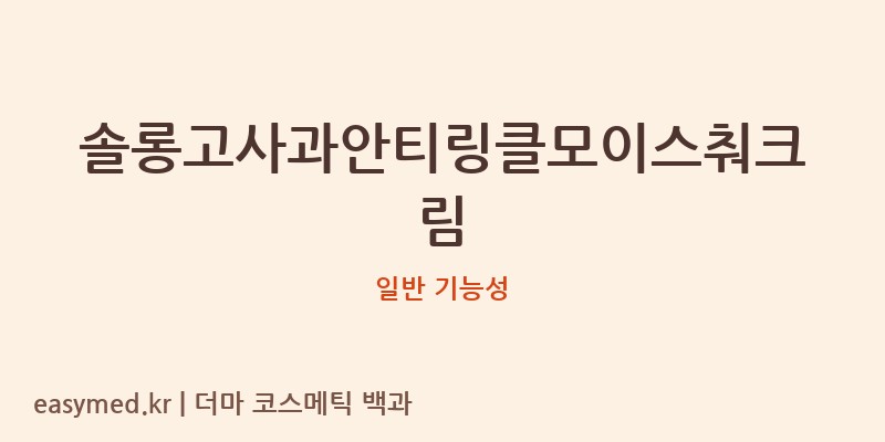 솔롱고사과안티링클모이스춰크림 기능성 화장품 (일반 기능성)