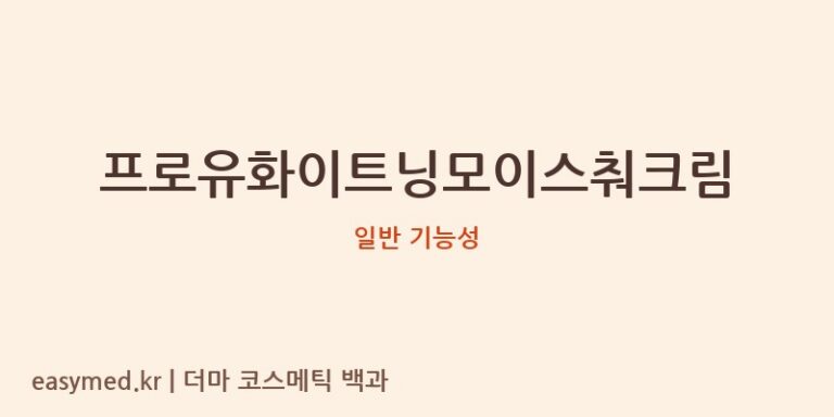 프로유화이트닝모이스춰크림 기능성 화장품 (일반 기능성)