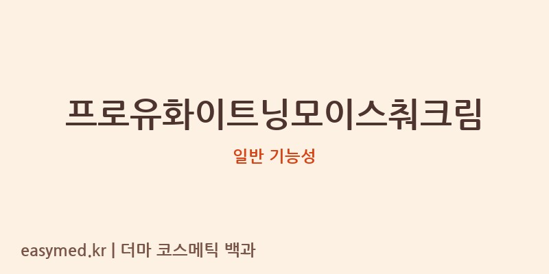 프로유화이트닝모이스춰크림 기능성 화장품 (일반 기능성)
