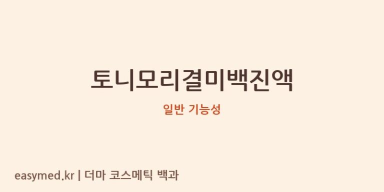 토니모리결미백진액 기능성 화장품 (일반 기능성)