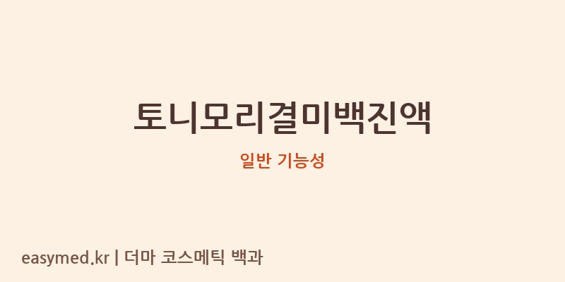 토니모리결미백진액 기능성 화장품 (일반 기능성)