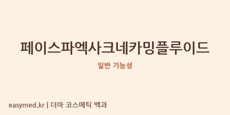 페이스파엑사크네카밍플루이드 기능성 화장품 (일반 기능성)