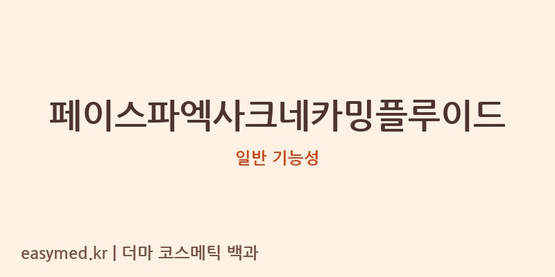 페이스파엑사크네카밍플루이드 기능성 화장품 (일반 기능성)