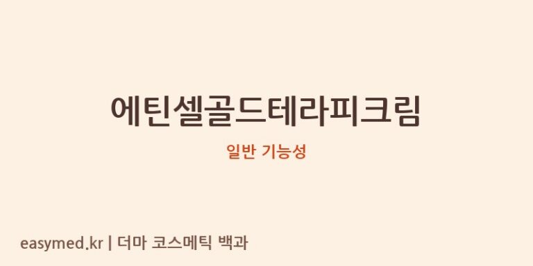 에틴셀골드테라피크림 기능성 화장품 (일반 기능성)