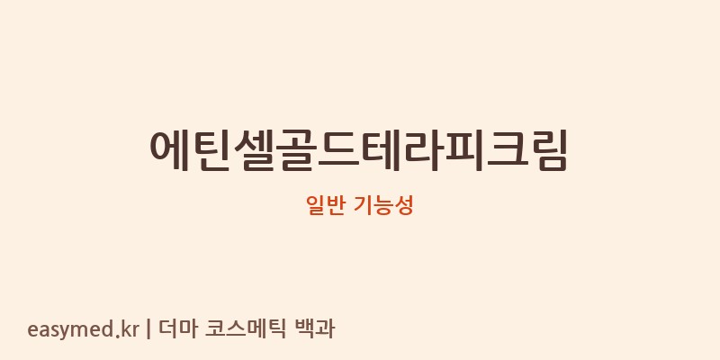 에틴셀골드테라피크림 기능성 화장품 (일반 기능성)