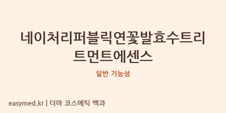 네이처리퍼블릭연꽃발효수트리트먼트에센스 기능성 화장품 (일반 기능성)
