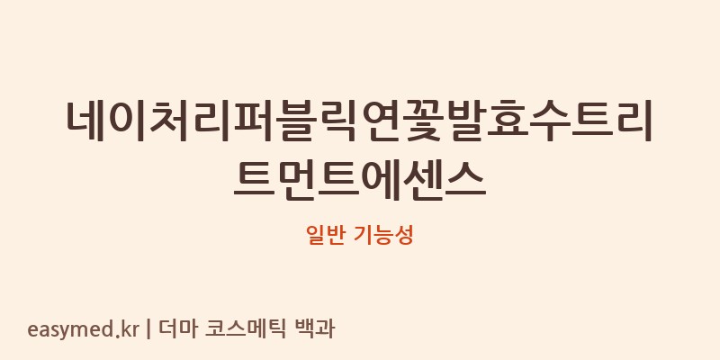 네이처리퍼블릭연꽃발효수트리트먼트에센스 기능성 화장품 (일반 기능성)