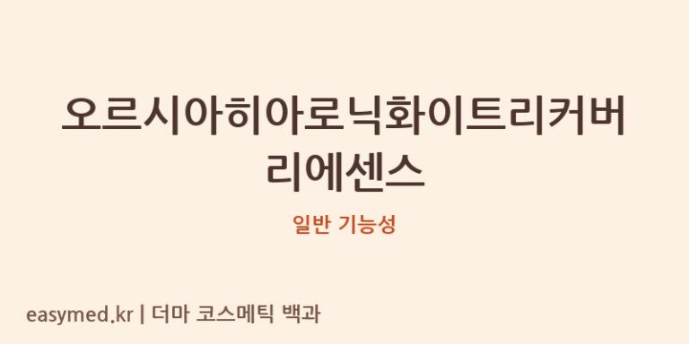 오르시아히아로닉화이트리커버리에센스 기능성 화장품 (일반 기능성)