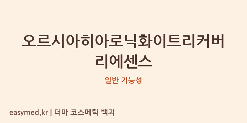 오르시아히아로닉화이트리커버리에센스 기능성 화장품 (일반 기능성)