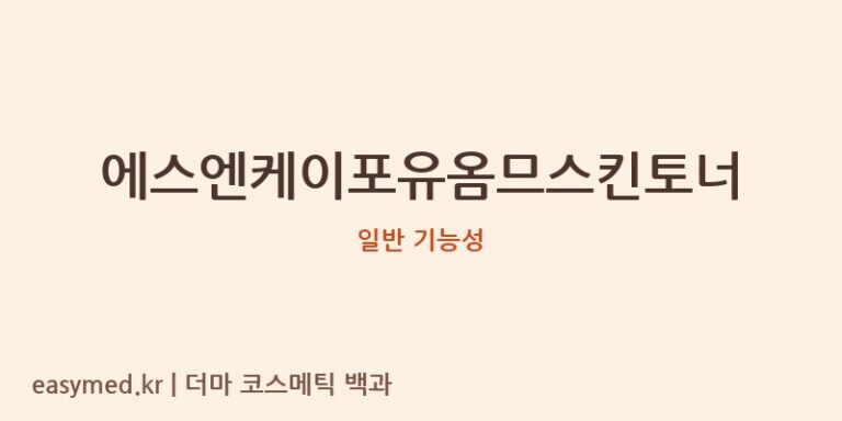 에스엔케이포유옴므스킨토너 기능성 화장품 (일반 기능성)