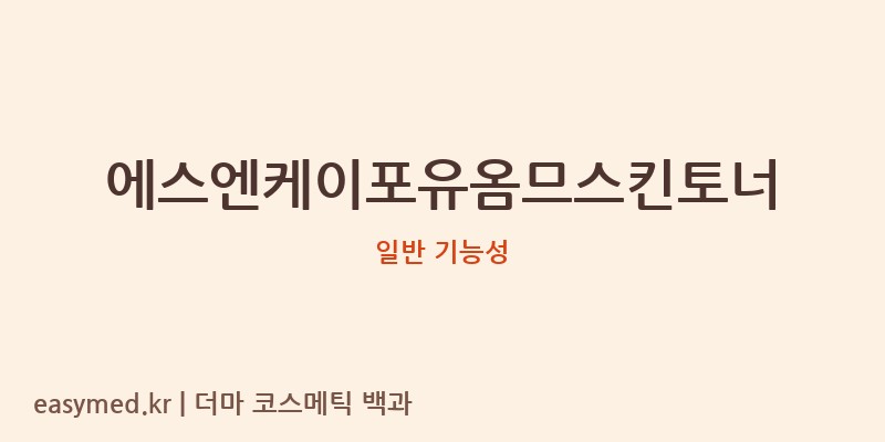 에스엔케이포유옴므스킨토너 기능성 화장품 (일반 기능성)