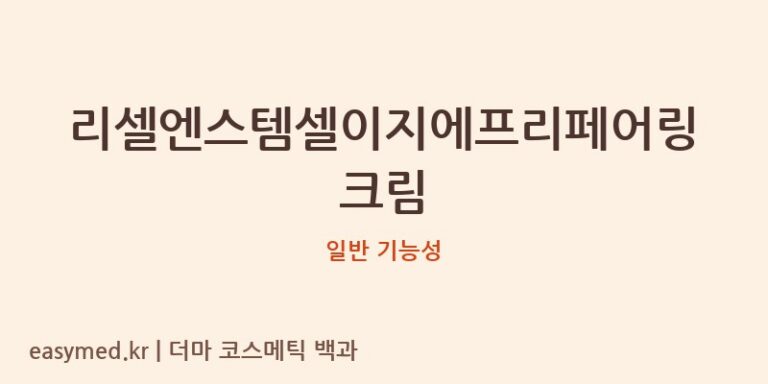리셀엔스템셀이지에프리페어링크림 기능성 화장품 (일반 기능성)
