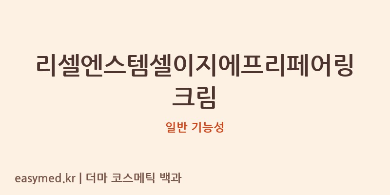 리셀엔스템셀이지에프리페어링크림 기능성 화장품 (일반 기능성)