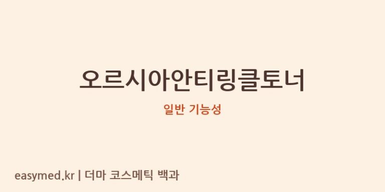 오르시아안티링클토너 기능성 화장품 (일반 기능성)