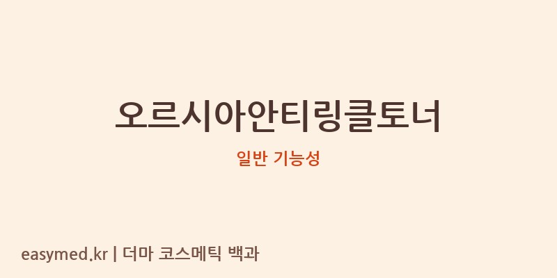 오르시아안티링클토너 기능성 화장품 (일반 기능성)