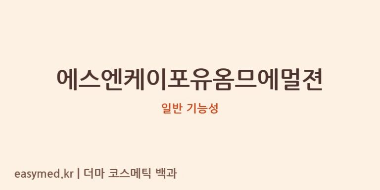 에스엔케이포유옴므에멀젼 기능성 화장품 (일반 기능성)