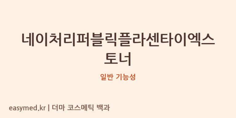 네이처리퍼블릭플라센타이엑스토너 기능성 화장품 (일반 기능성)