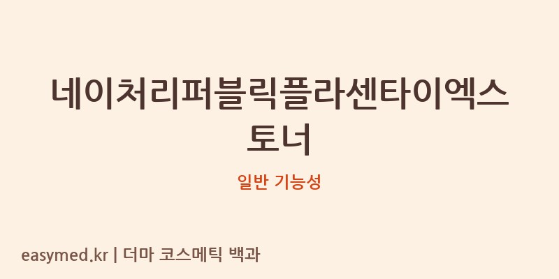 네이처리퍼블릭플라센타이엑스토너 기능성 화장품 (일반 기능성)