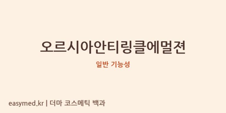 오르시아안티링클에멀젼 기능성 화장품 (일반 기능성)