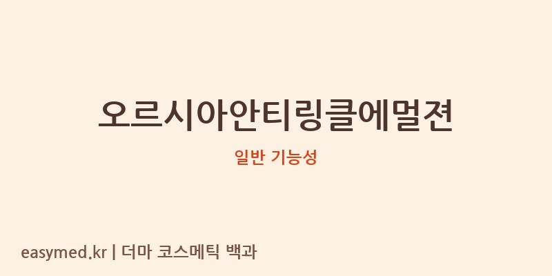 오르시아안티링클에멀젼 기능성 화장품 (일반 기능성)