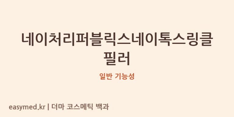 네이처리퍼블릭스네이톡스링클필러 기능성 화장품 (일반 기능성)
