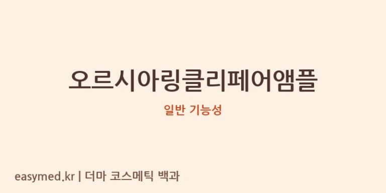 오르시아링클리페어앰플 기능성 화장품 (일반 기능성)