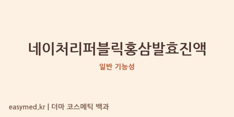 네이처리퍼블릭홍삼발효진액 기능성 화장품 (일반 기능성)