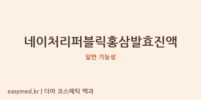 네이처리퍼블릭홍삼발효진액 기능성 화장품 (일반 기능성)