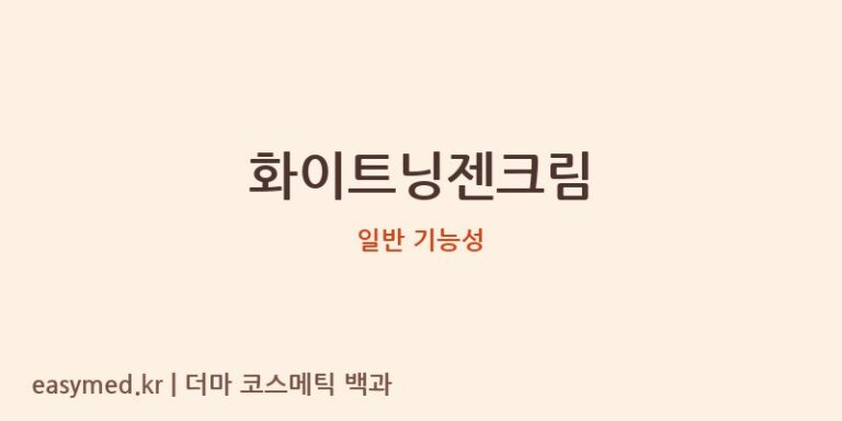 화이트닝젠크림 기능성 화장품 (일반 기능성)