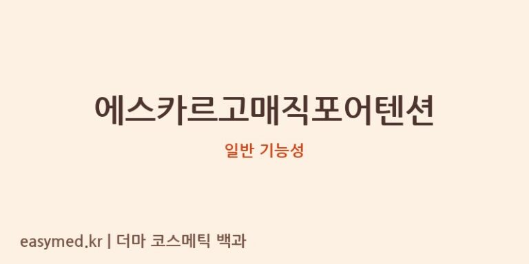 에스카르고매직포어텐션 기능성 화장품 (일반 기능성)