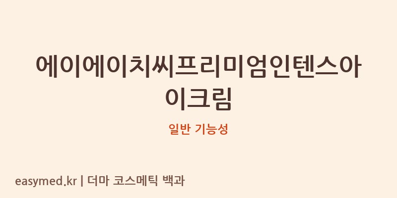 에이에이치씨프리미엄인텐스아이크림 기능성 화장품 (일반 기능성)