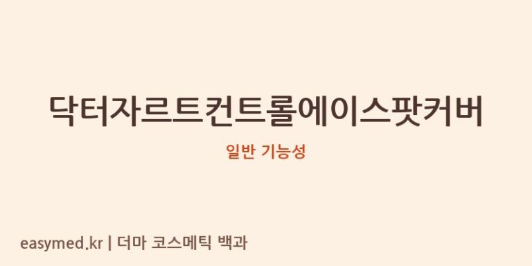 닥터자르트컨트롤에이스팟커버 기능성 화장품 (일반 기능성)