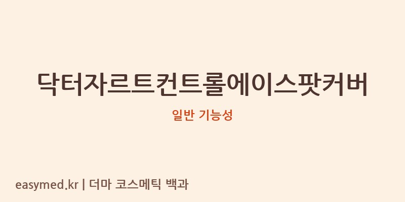 닥터자르트컨트롤에이스팟커버 기능성 화장품 (일반 기능성)
