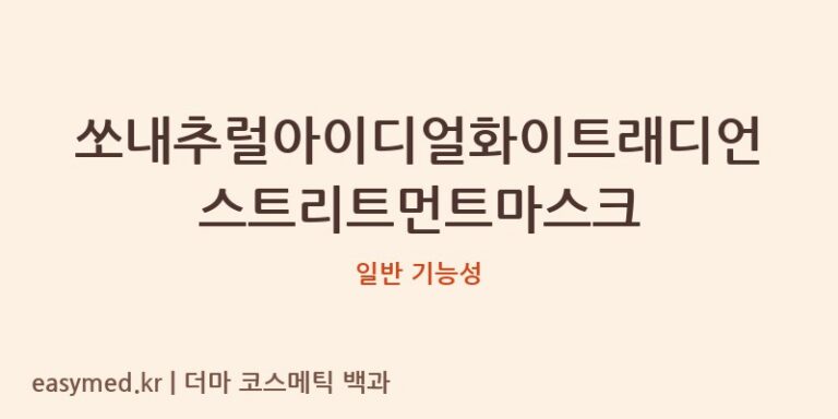 쏘내추럴아이디얼화이트래디언스트리트먼트마스크 기능성 화장품 (일반 기능성)