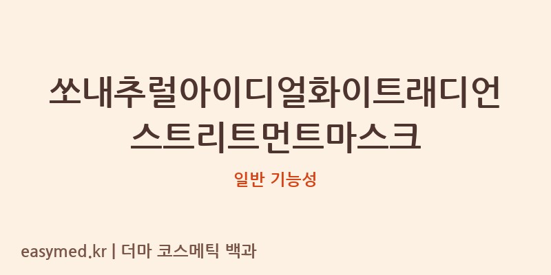 쏘내추럴아이디얼화이트래디언스트리트먼트마스크 기능성 화장품 (일반 기능성)