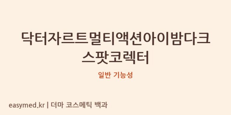 닥터자르트멀티액션아이밤다크스팟코렉터 기능성 화장품 (일반 기능성)