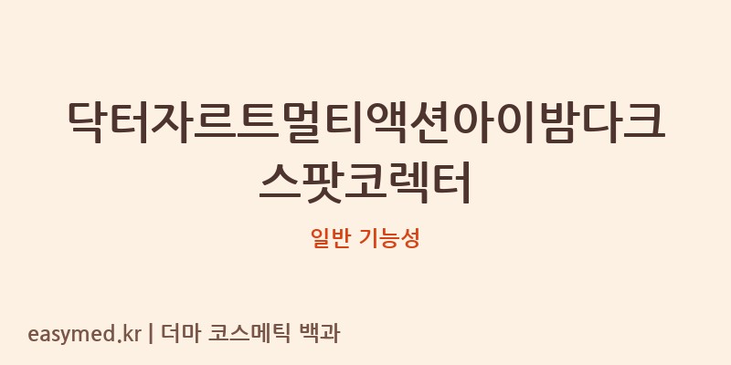 닥터자르트멀티액션아이밤다크스팟코렉터 기능성 화장품 (일반 기능성)