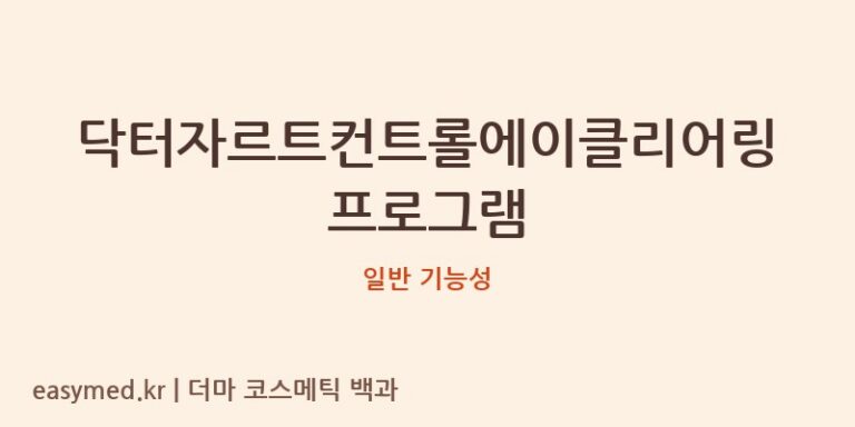 닥터자르트컨트롤에이클리어링프로그램 기능성 화장품 (일반 기능성)