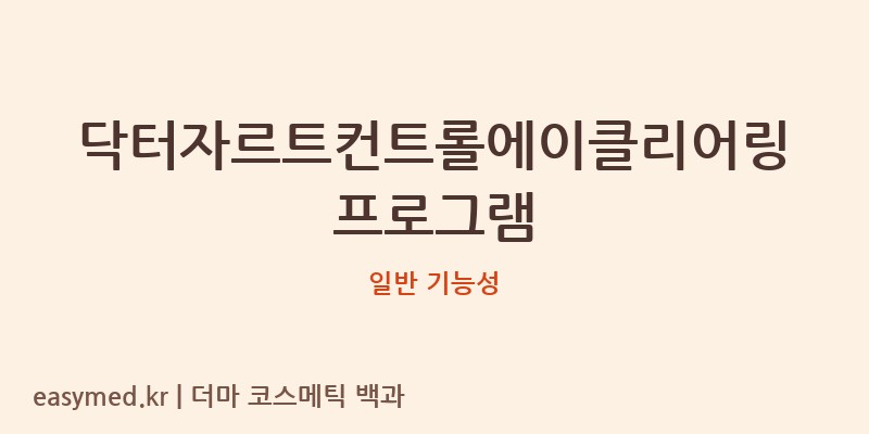 닥터자르트컨트롤에이클리어링프로그램 기능성 화장품 (일반 기능성)