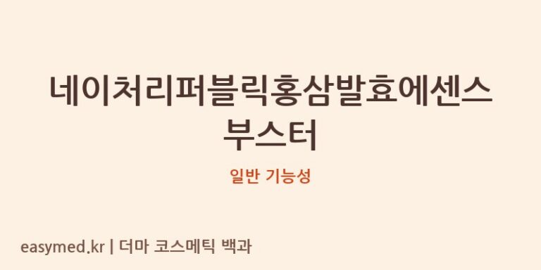 네이처리퍼블릭홍삼발효에센스부스터 기능성 화장품 (일반 기능성)