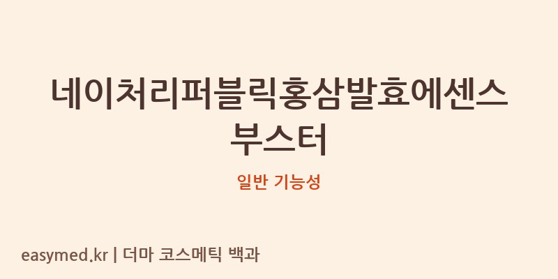 네이처리퍼블릭홍삼발효에센스부스터 기능성 화장품 (일반 기능성)