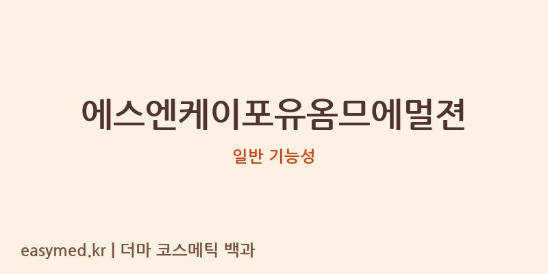 에스엔케이포유옴므에멀젼 기능성 화장품 (일반 기능성)