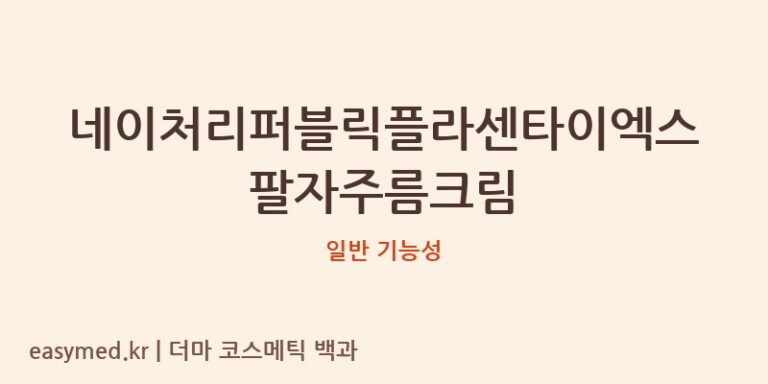 네이처리퍼블릭플라센타이엑스팔자주름크림 기능성 화장품 (일반 기능성)