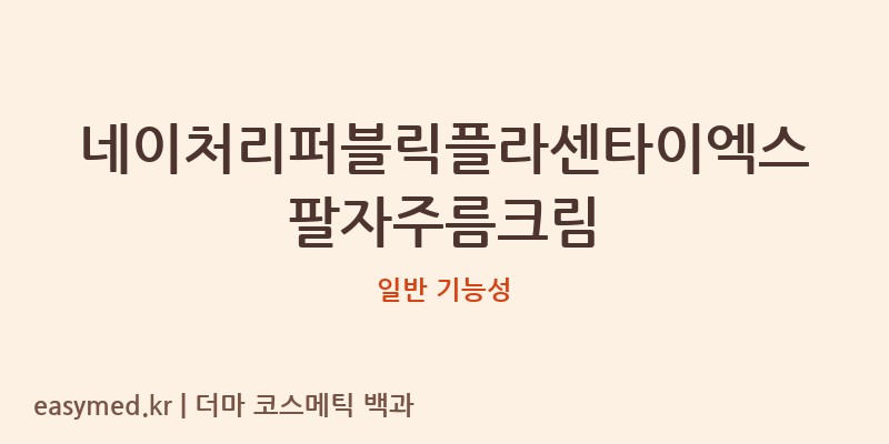 네이처리퍼블릭플라센타이엑스팔자주름크림 기능성 화장품 (일반 기능성)