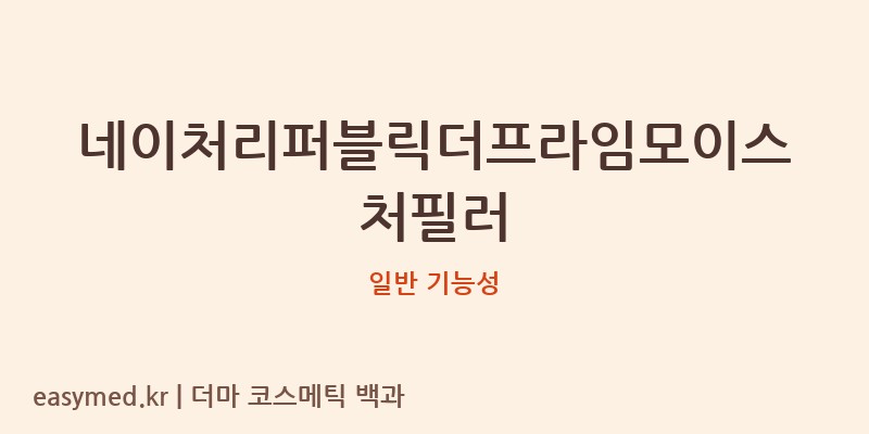 네이처리퍼블릭더프라임모이스처필러 기능성 화장품 (일반 기능성)