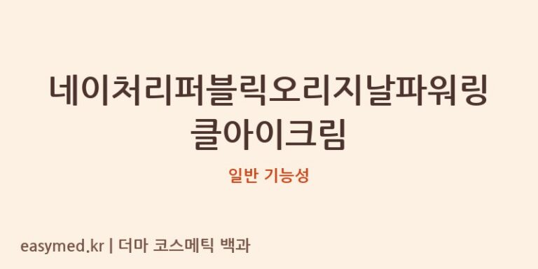 네이처리퍼블릭오리지날파워링클아이크림 기능성 화장품 (일반 기능성)