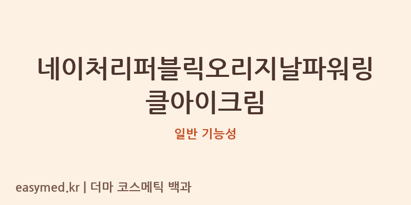 네이처리퍼블릭오리지날파워링클아이크림 기능성 화장품 (일반 기능성)