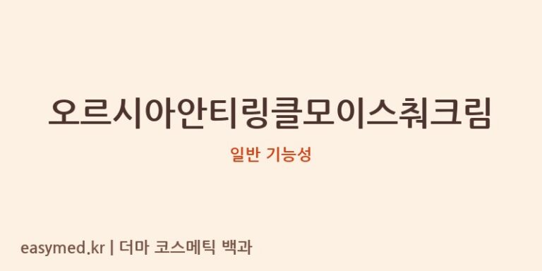 오르시아안티링클모이스춰크림 기능성 화장품 (일반 기능성)